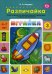 Играйка. Различайка. Вып. 3. Развитие фонетико-фонематической стороны речи у старших дошкольников. 4-7 лет