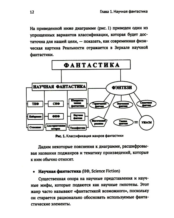 Научная фантастика и физика: Насколько фантастичны фантастические произведения? Анализ физика