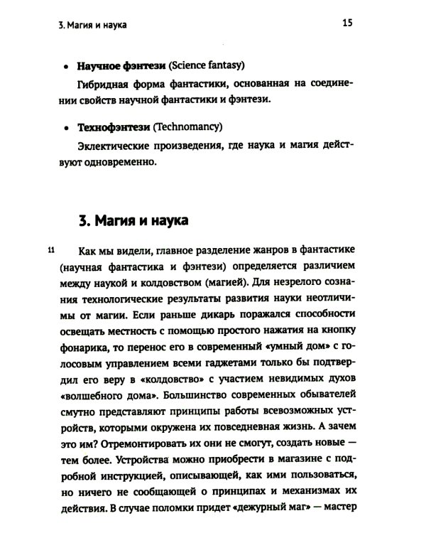 Научная фантастика и физика: Насколько фантастичны фантастические произведения? Анализ физика
