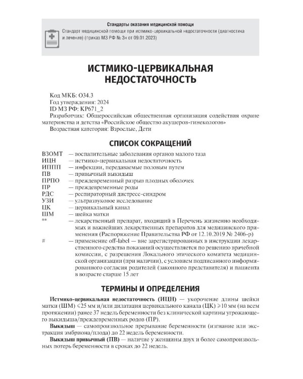 Акушерство. Клинические рекомендации