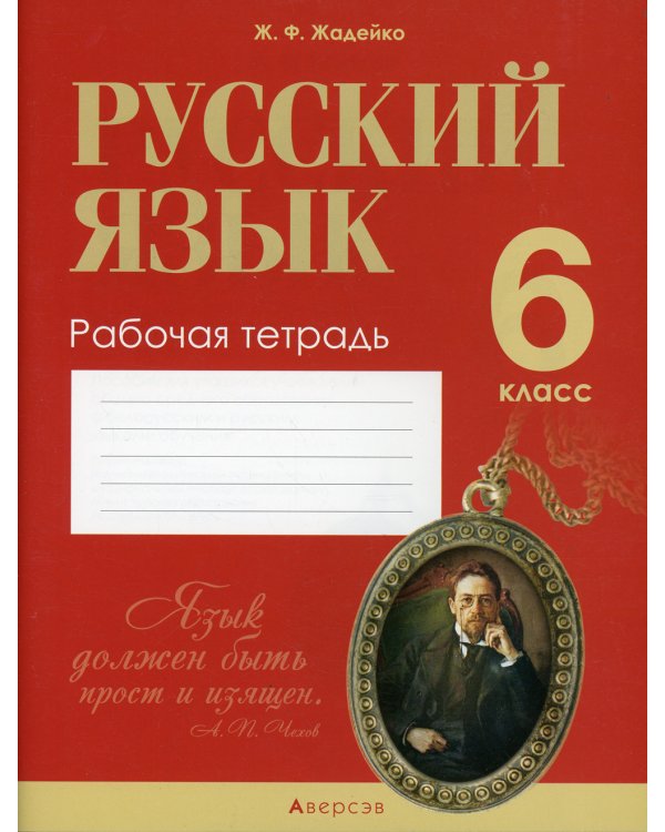 Русский язык.  6 кл. Рабочая тетрадь
