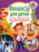 Финансы для детей. Иллюстрированная энциклопедия