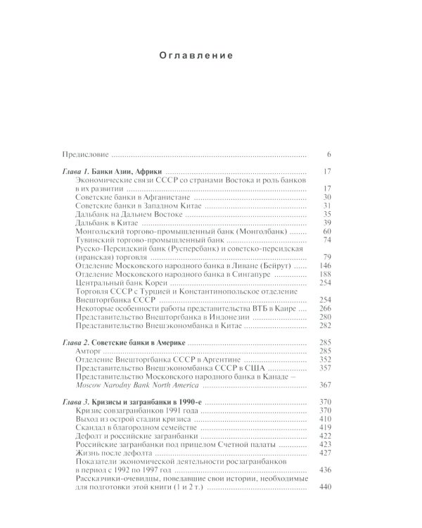 История загранбанков: В 2 кн
