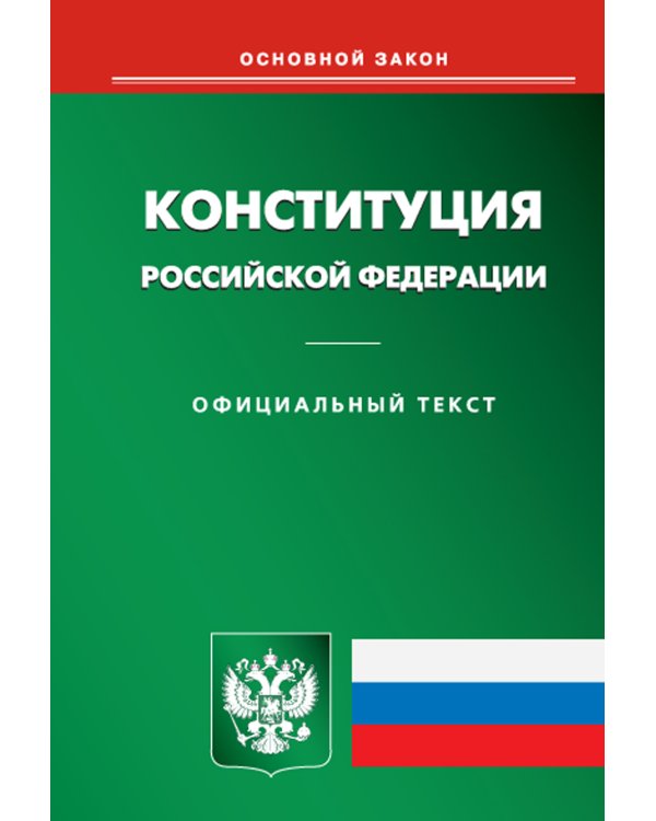 Конституция Российской Федерации