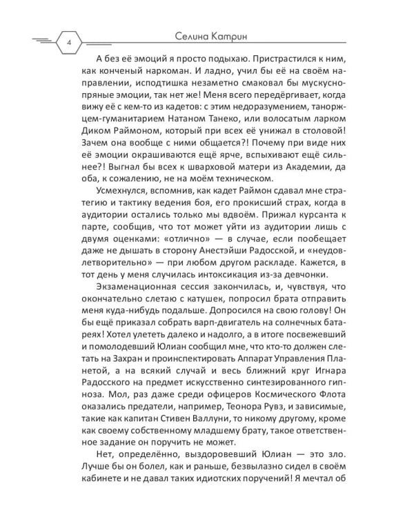 Академия Космического Флота: Иллюзия выбора