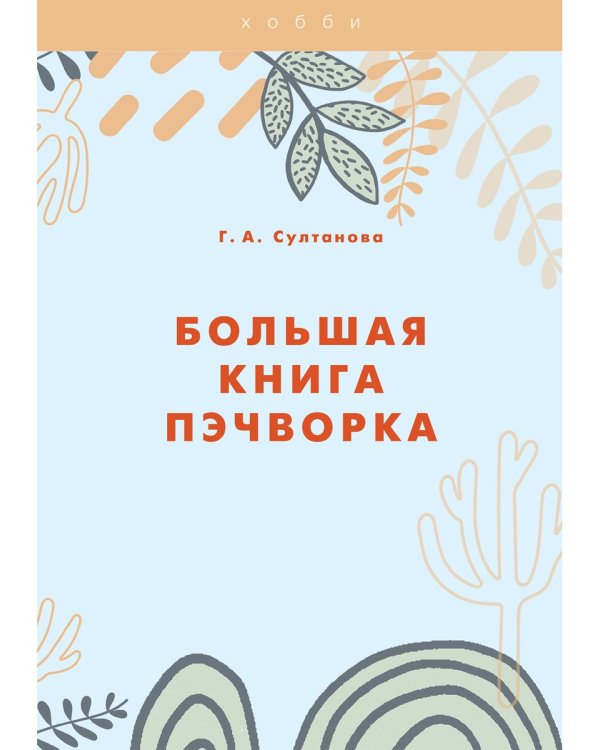 Большая книга пэчворка