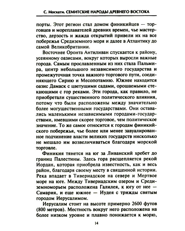 Семитские народы Древнего Востока: вавилоняне, ассирийцы, хананеи, евреи, арамеи, арабы, эфиопы