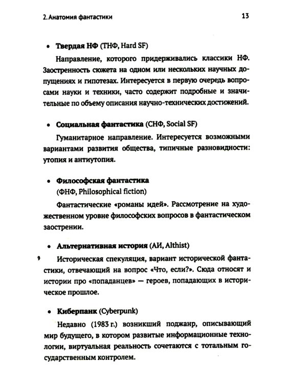 Научная фантастика и физика: Насколько фантастичны фантастические произведения? Анализ физика