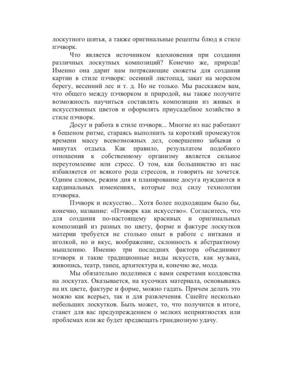 Большая книга пэчворка