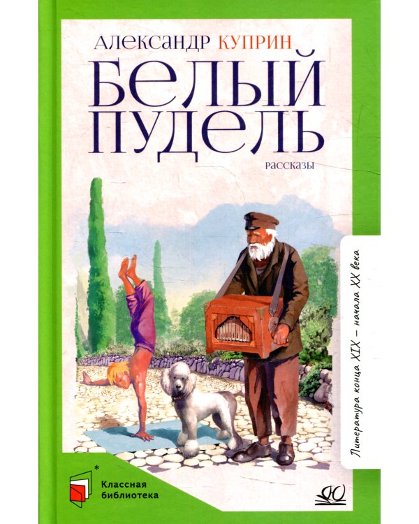 Белый пудель. Рассказы