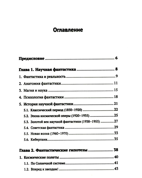 Научная фантастика и физика: Насколько фантастичны фантастические произведения? Анализ физика