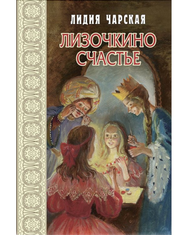 Лизочкино счастье