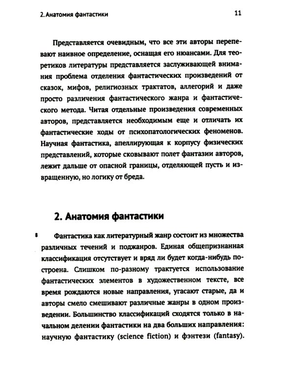 Научная фантастика и физика: Насколько фантастичны фантастические произведения? Анализ физика