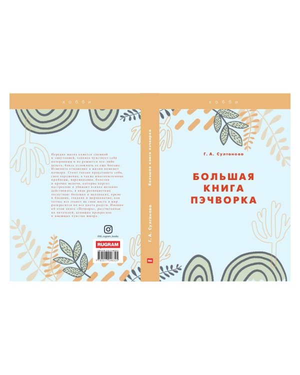 Большая книга пэчворка