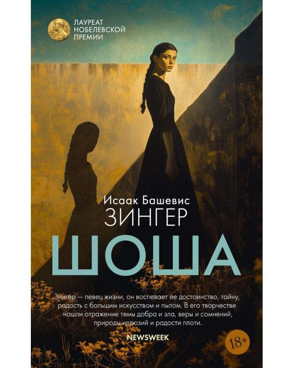 Шоша: роман