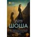 Шоша: роман