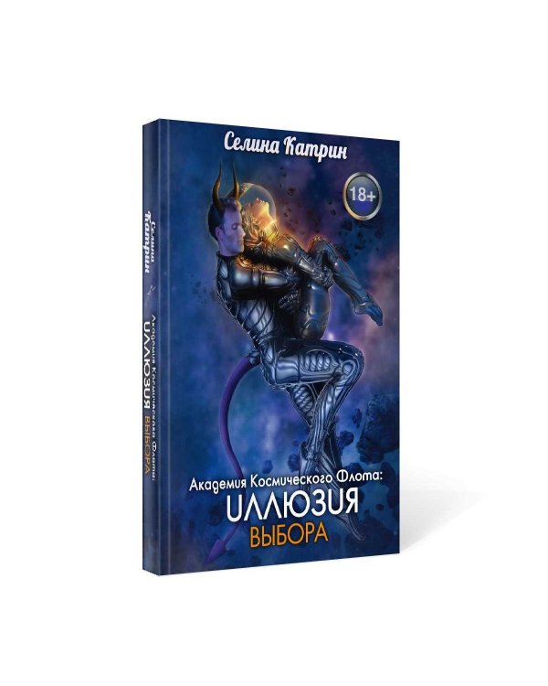 Академия Космического Флота: Иллюзия выбора
