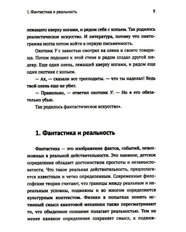 Научная фантастика и физика: Насколько фантастичны фантастические произведения? Анализ физика