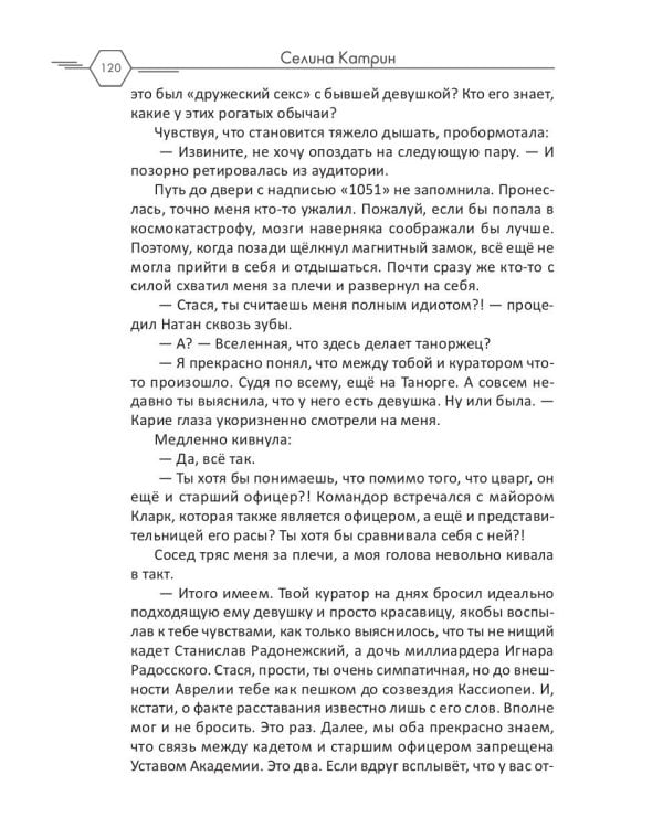 Академия Космического Флота: Иллюзия выбора