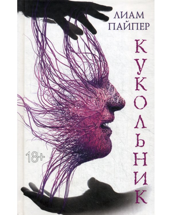 Кукольник: роман