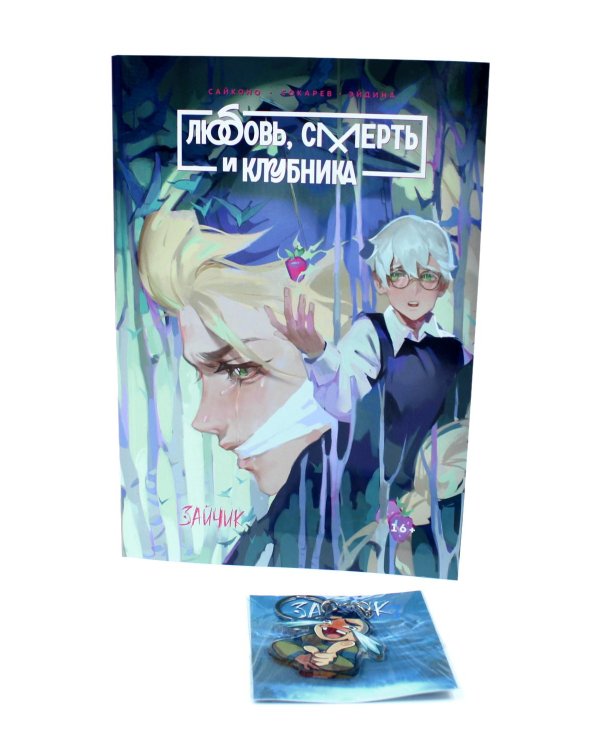 Зайчик. Любовь, Смерть и Клубника; акриловый брелок (комплект: книга + брелок)