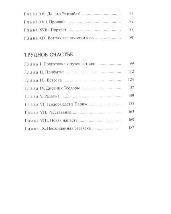 Строптивый характер. Трудное счастье