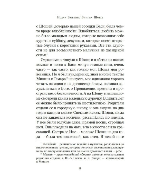 Шоша: роман