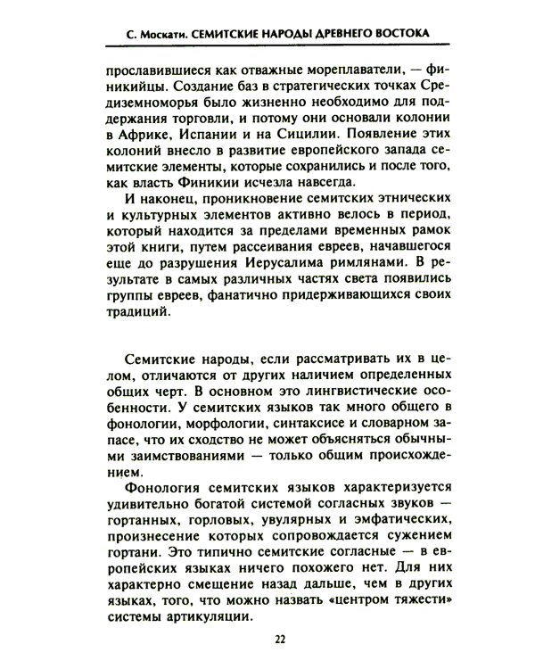 Семитские народы Древнего Востока: вавилоняне, ассирийцы, хананеи, евреи, арамеи, арабы, эфиопы