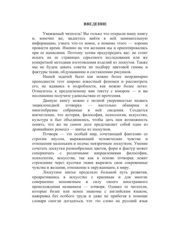 Большая книга пэчворка