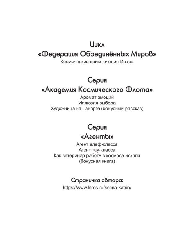 Академия Космического Флота: Иллюзия выбора