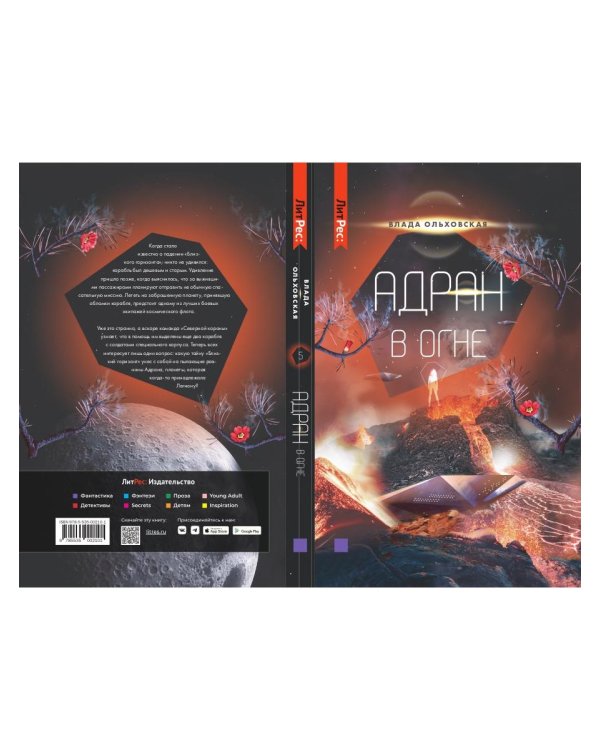 Адран в огне. Кн.5