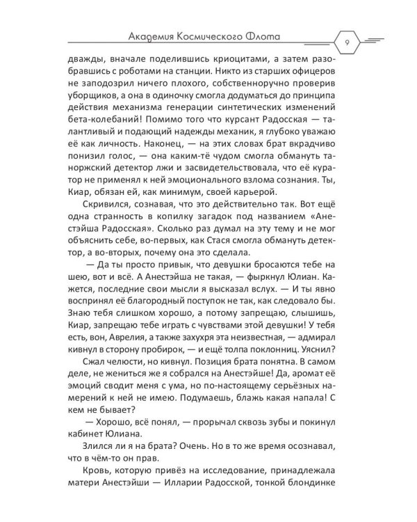 Академия Космического Флота: Иллюзия выбора