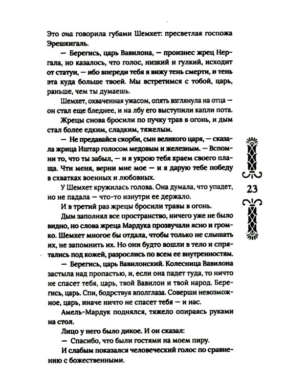 Вербы Вавилона