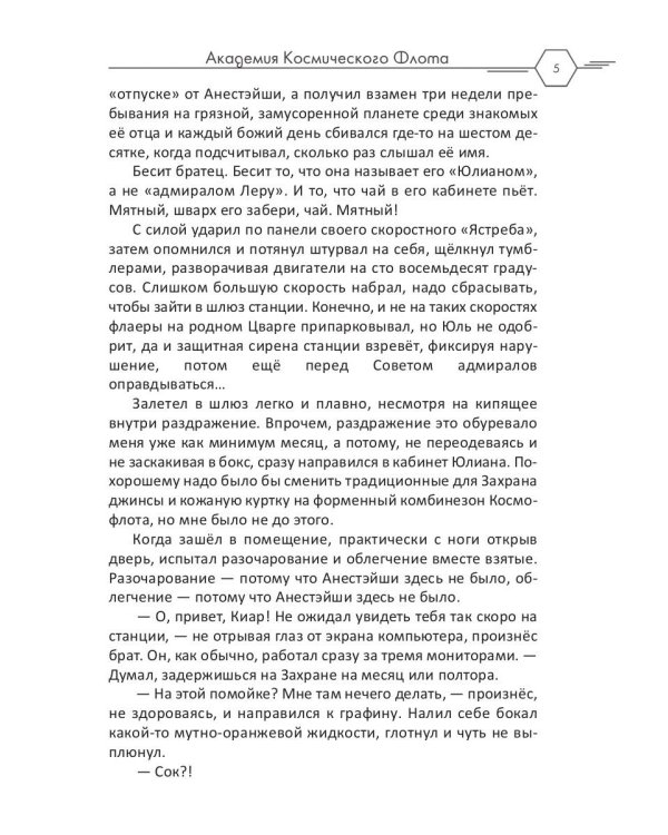 Академия Космического Флота: Иллюзия выбора