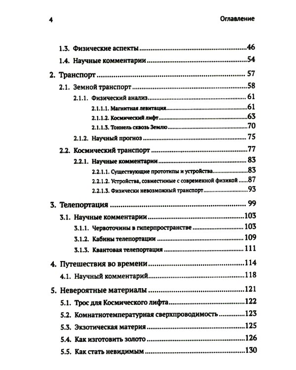 Научная фантастика и физика: Насколько фантастичны фантастические произведения? Анализ физика