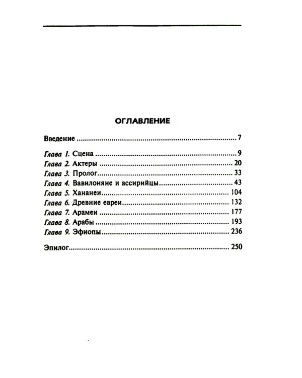 Семитские народы Древнего Востока: вавилоняне, ассирийцы, хананеи, евреи, арамеи, арабы, эфиопы