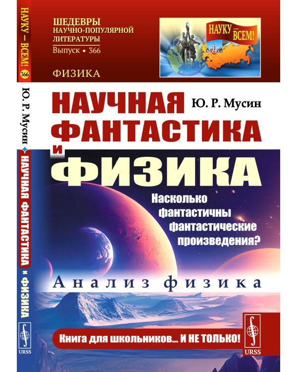 Научная фантастика и физика: Насколько фантастичны фантастические произведения? Анализ физика