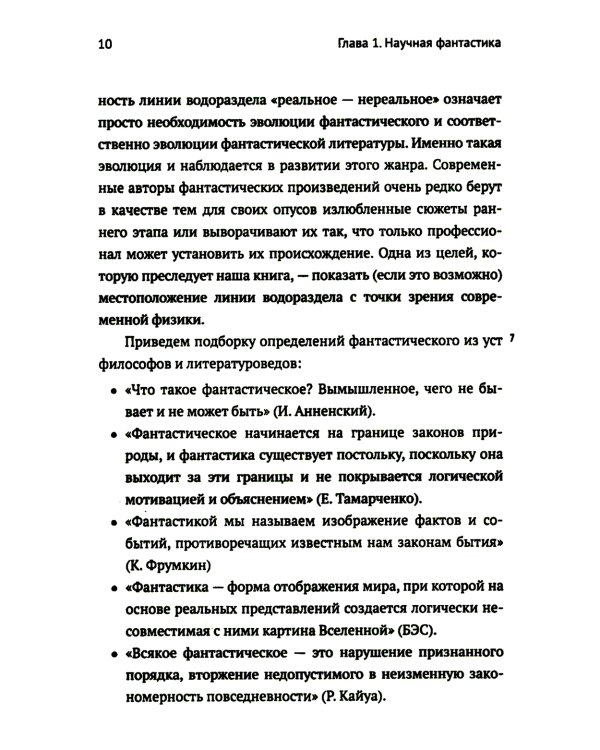 Научная фантастика и физика: Насколько фантастичны фантастические произведения? Анализ физика