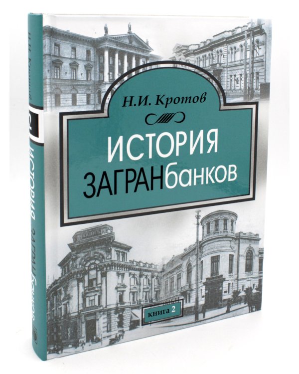 История загранбанков: В 2 кн