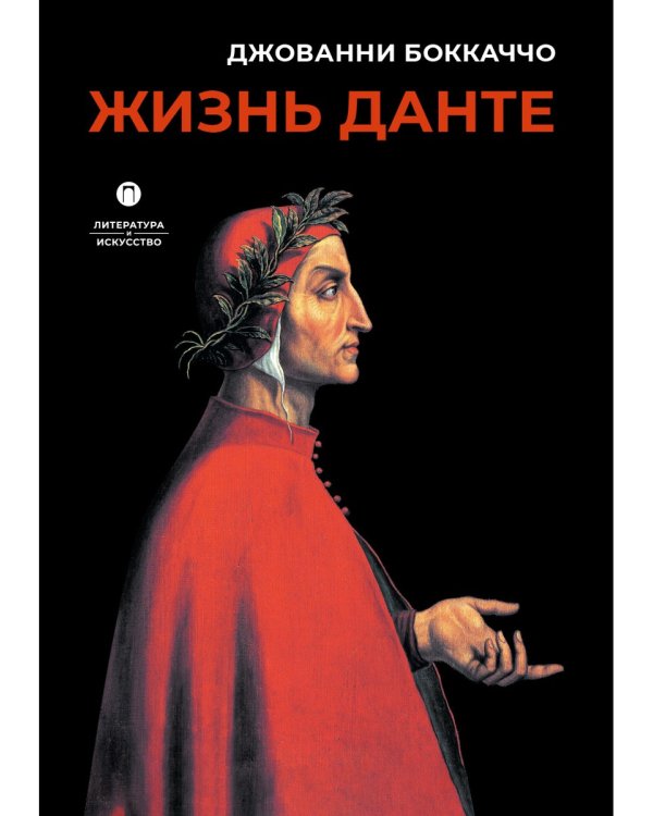 Жизнь Данте