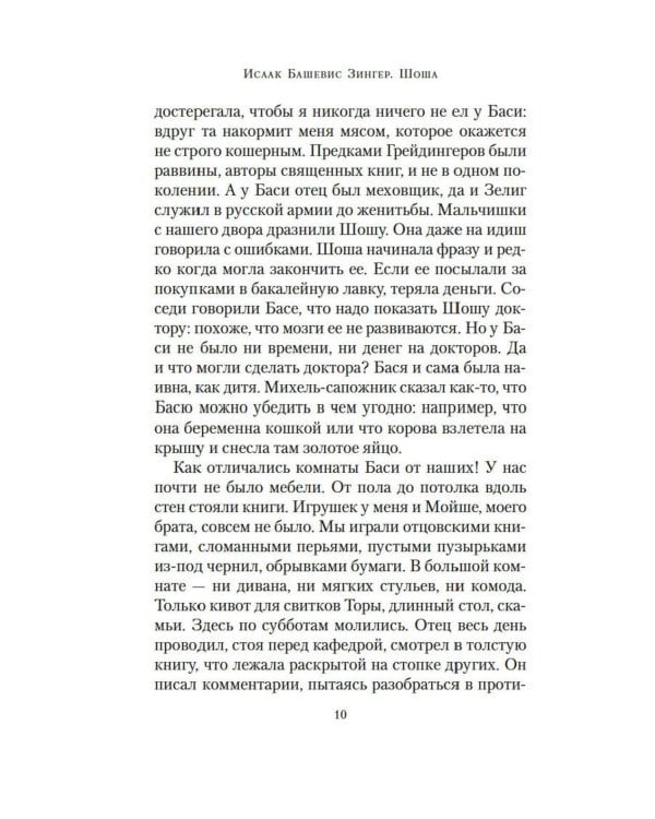 Шоша: роман