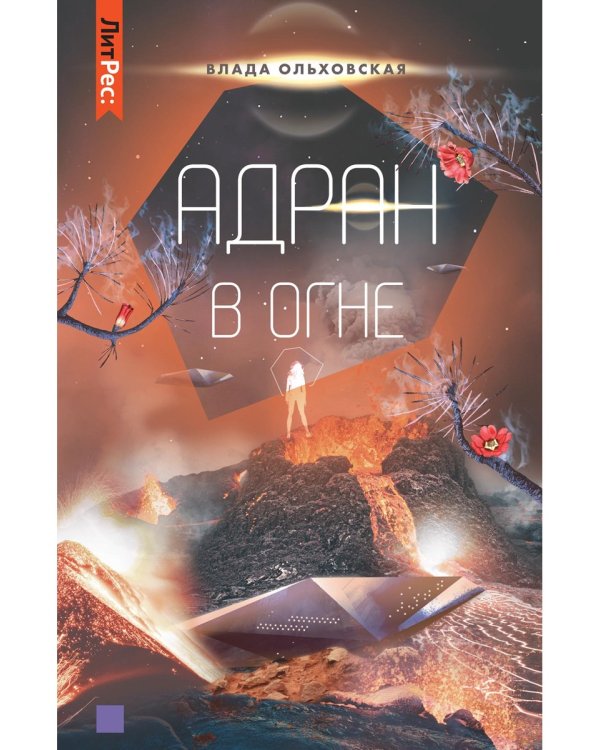 Адран в огне. Книга 5