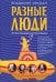 Разные люди