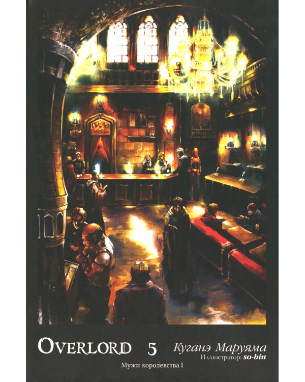 Overlord. Т. 5: Мужи королевства I
