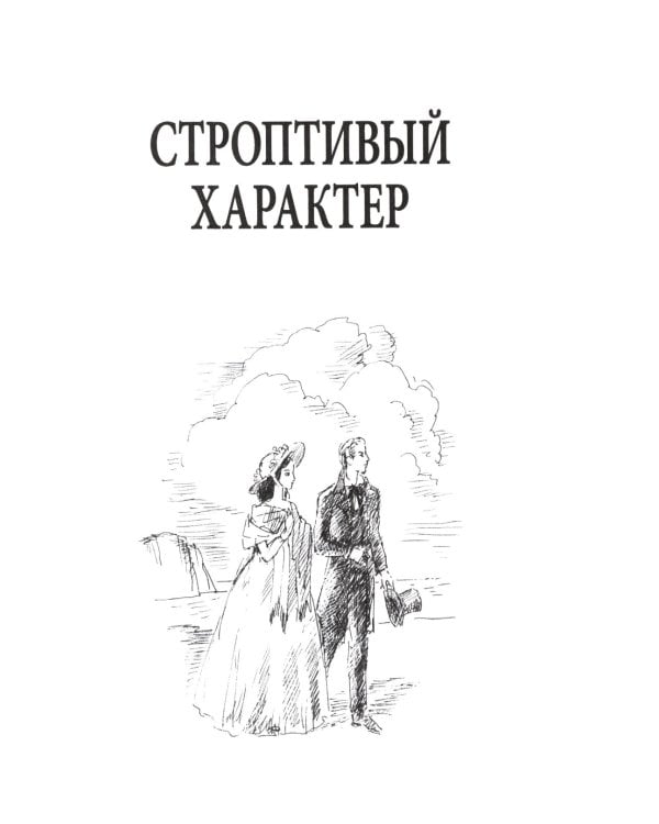 Строптивый характер. Трудное счастье