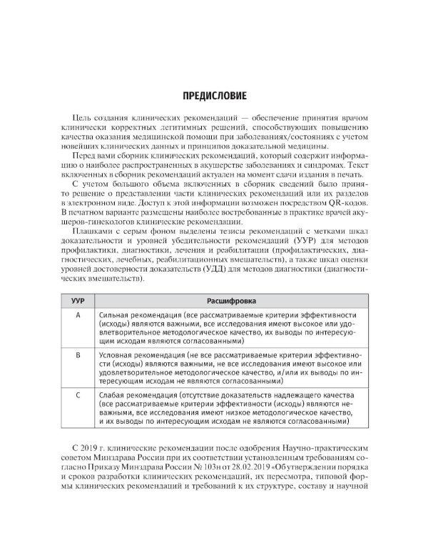 Акушерство. Клинические рекомендации