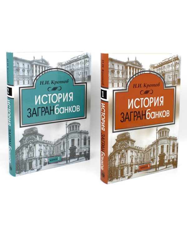 История загранбанков: В 2 кн