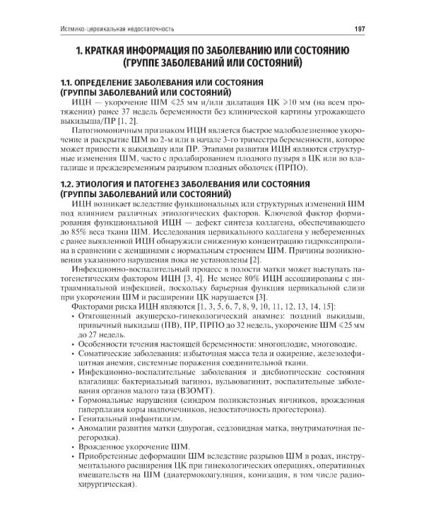 Акушерство. Клинические рекомендации