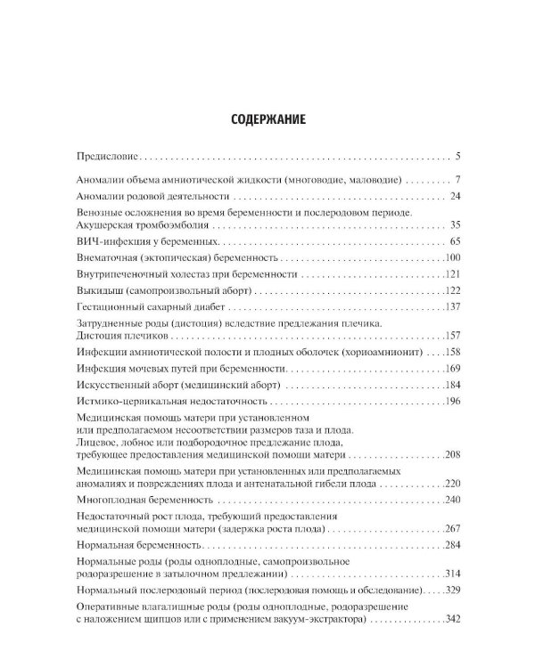 Акушерство. Клинические рекомендации