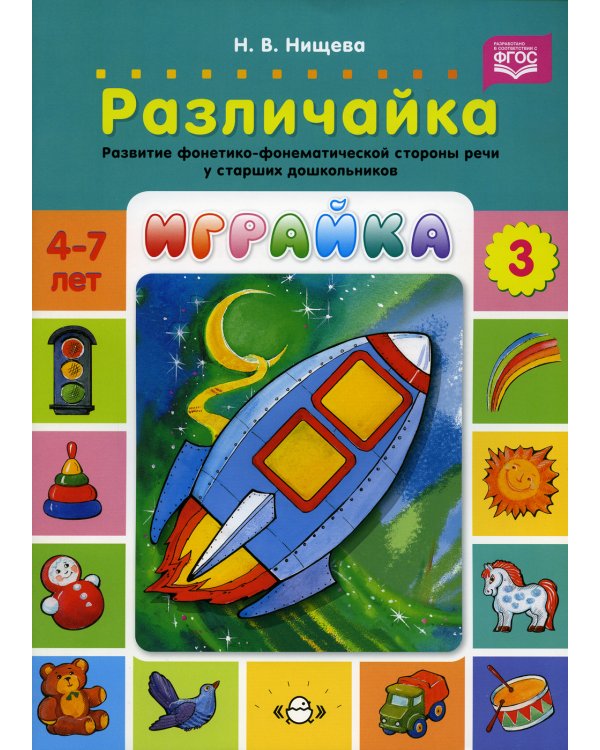 Играйка. Различайка. Вып. 3. Развитие фонетико-фонематической стороны речи у старших дошкольников. 4-7 лет